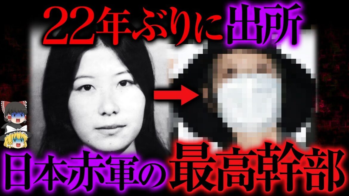 【ゆっくり解説】数々の国際テ◯事件を起こした日本赤軍の重信房子元最高幹部が20年の刑期を終えて出所