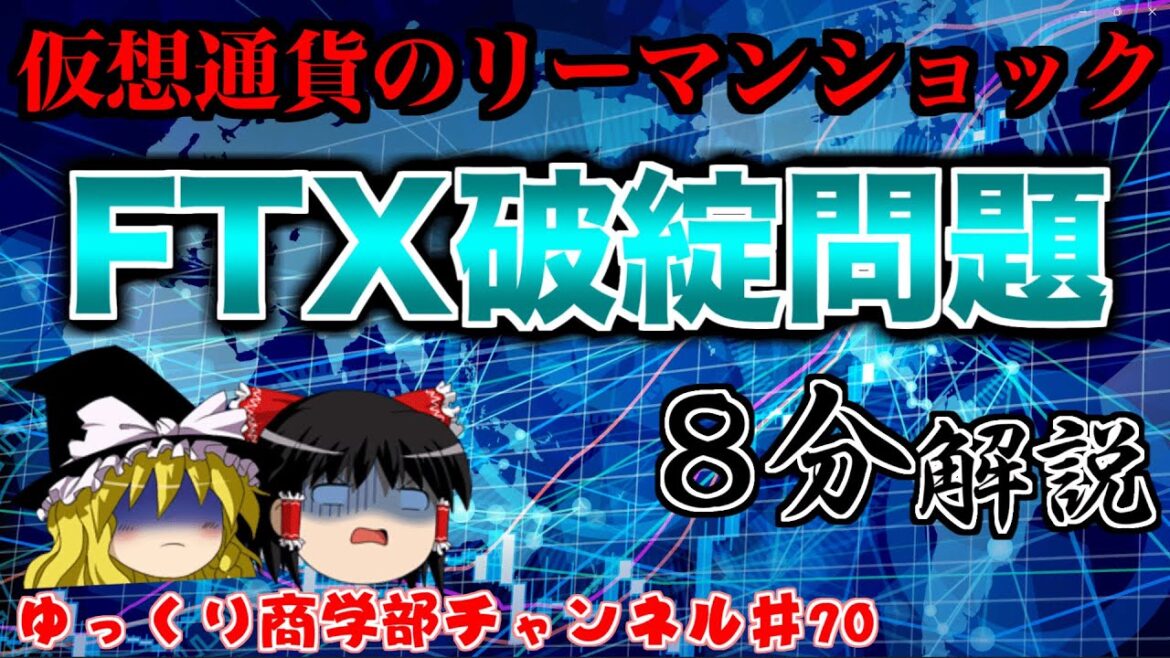 【ゆっくり解説】8分で分かる！FTX破綻問題【商学部チャンネル】