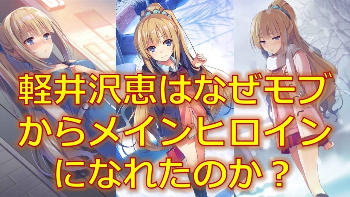 【ようこそ実力至上主義の教室へ】軽井沢恵はなぜモブキャラからラノベ界を代表するヒロインになったのか？