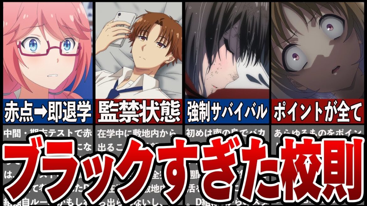 【よう実】理解不能！！理不尽すぎるブラック校則TOP5