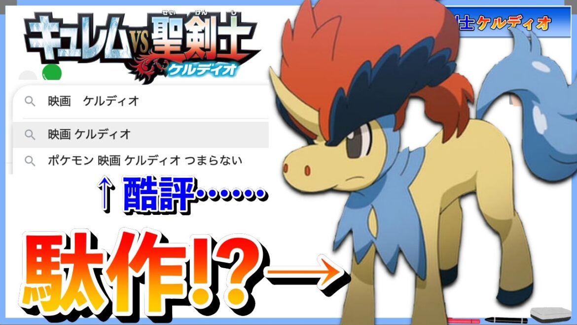 【アニポケ解説】ポケモン映画史上1番の駄作について解説する。キュレムVS聖剣士ケルディオ　【ベストウィッシュ 】