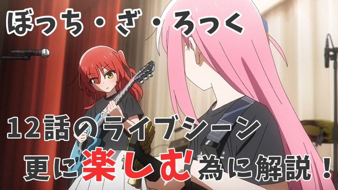 【アニメ】ぼっち・ざ・ろっく最終話をもっと楽しく見れる為に激アツポイントを解説します！！