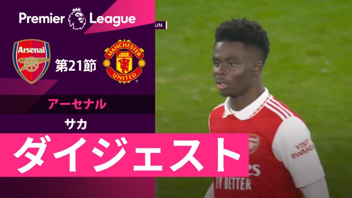【アーセナル #7 サカ ダイジェスト】 プレミアリーグ 第21節 アーセナル vs マンチェスター・ユナイテッド