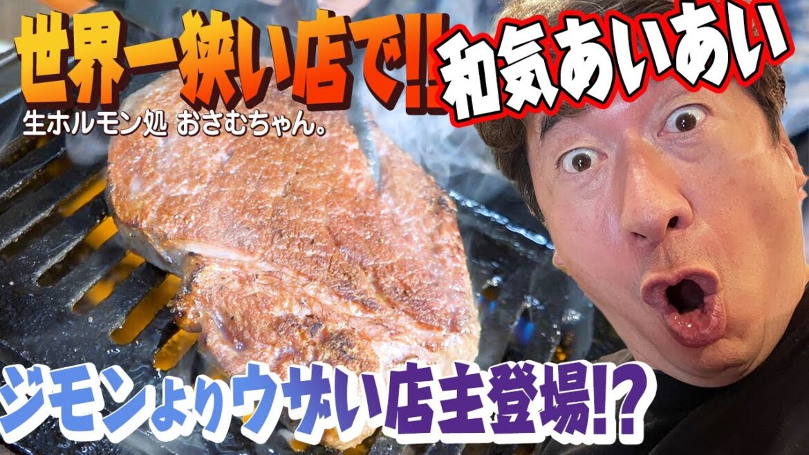 【ウザいけどスゴい】今年も世界一狭い店でジモンも店主も大暴れ。同席のお友達も焼肉の旨さにびっくり!大阪生ホルモン処おさむちゃん。お店が改装して初お披露目です。