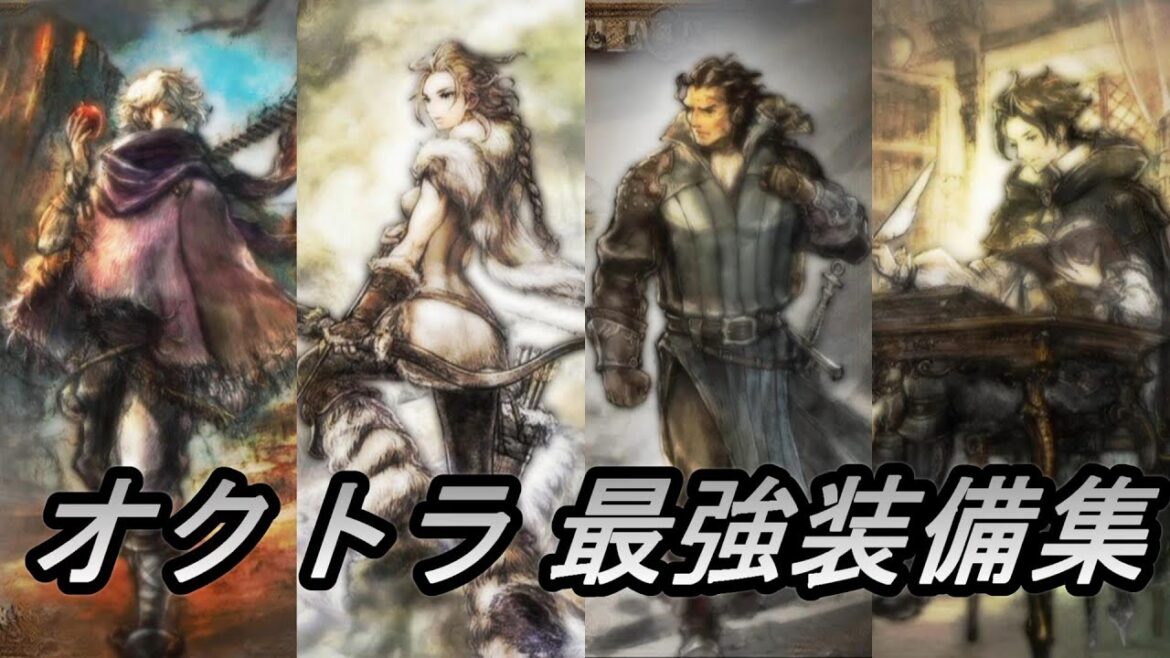 【オクトラ】オクトラ２発売前に思い出す！オクトラ最強装備集！【オクトパストラベラー】【Switch】