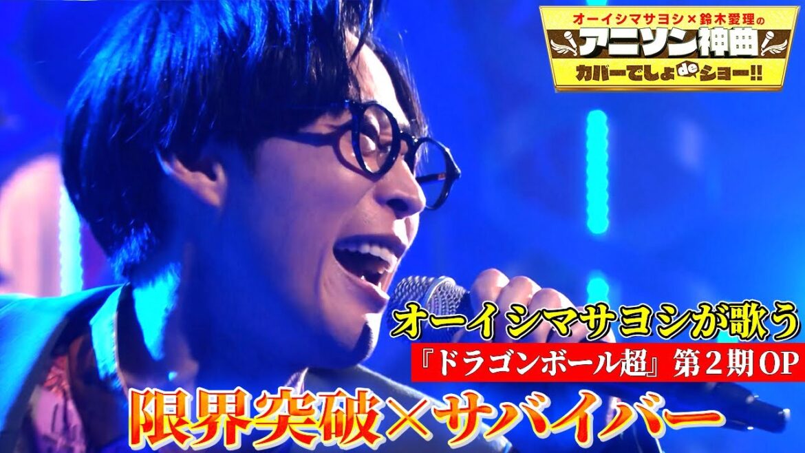 【オーイシマサヨシ「限界突破×サバイバー」をカバー！】氷川きよしのドラゴンボール超OP曲を熱唱!!【アニソン神曲カバーでしょdeショー‼︎】