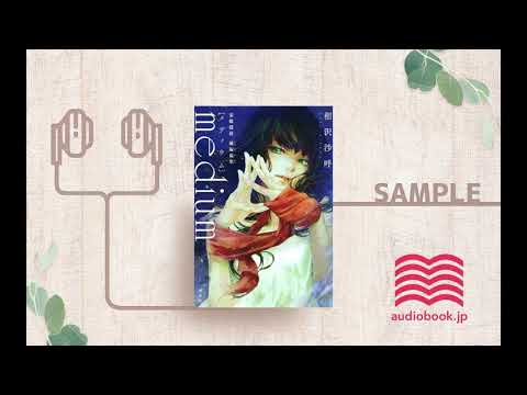 【オーディオブック/朗読】medium 霊媒探偵城塚翡翠 【オーディオブック/朗読】medium 霊媒探偵城塚翡翠