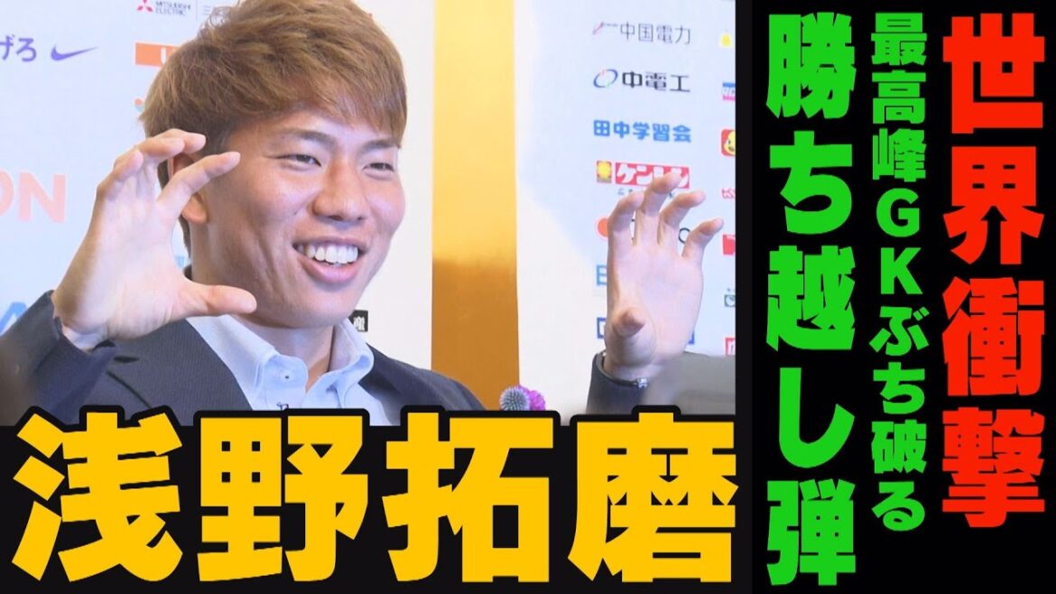 【カタールW杯】世界衝撃！ジャイキリ弾で強豪ドイツを沈めた男・FW浅野拓磨の原点
