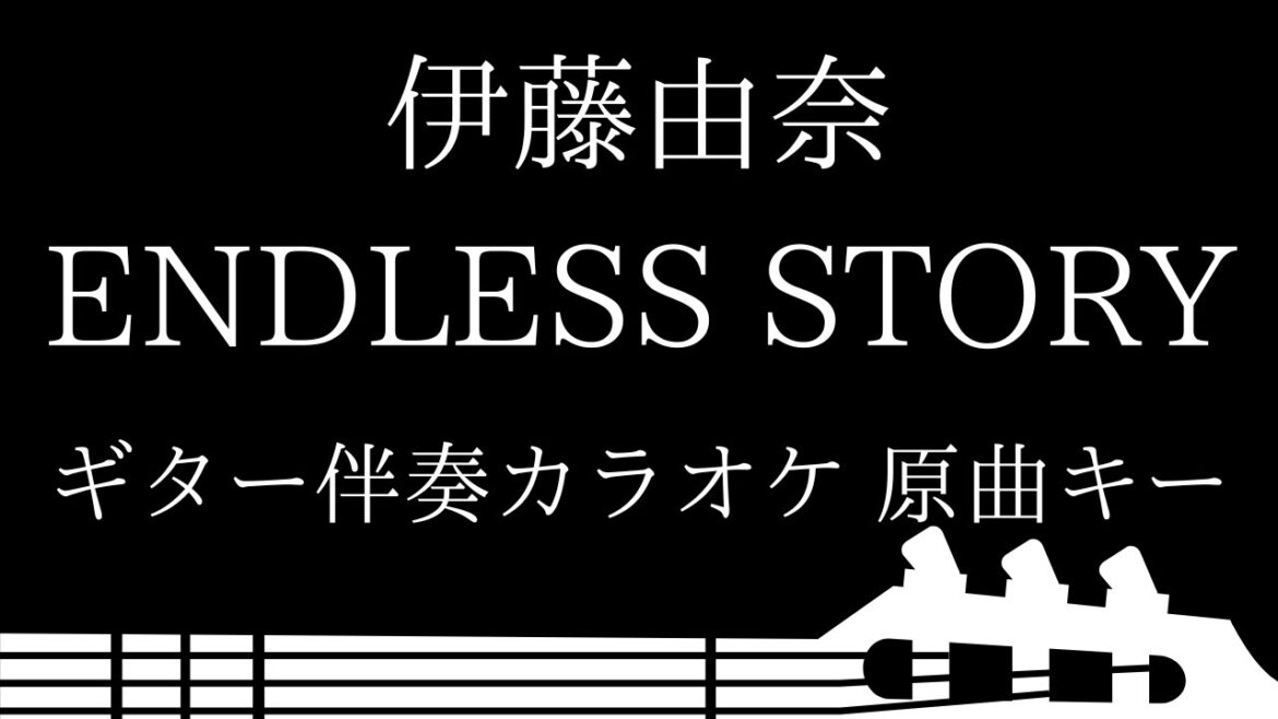【ギター伴奏カラオケ】ENDLESS STORY / 伊藤由奈【原曲キー】