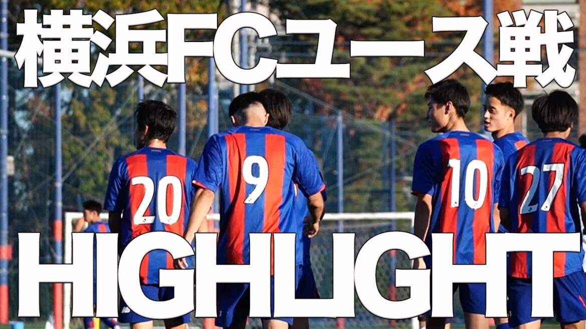 【クラブオリジナル】FC東京U-18 横浜FCユース戦HIGHLIGHT 【クラブオリジナル】FC東京U-18 横浜FCユース戦HIGHLIGHT