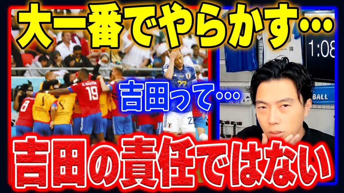 【コスタリカ戦】失点の原因になるミスを犯した吉田麻也について…【レオザ切り抜き】
