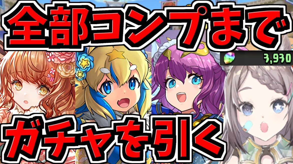 【コンプまでガチャ引く】正月ガチャ全部コンプ！＆アンケートSGFもちょっと引く！【パズドラ】