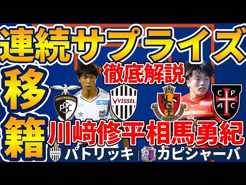 【サプライズ移籍】神戸に川﨑修平!│相馬勇紀がポルトガル・カーザピアへ!│セレッソが個人技の鬼カピシャーバ獲得! 【サプライズ移籍】神戸に川﨑修平!│相馬勇紀がポルトガル・カーザピアへ!│セレッソが個人技の鬼カピシャーバ獲得!