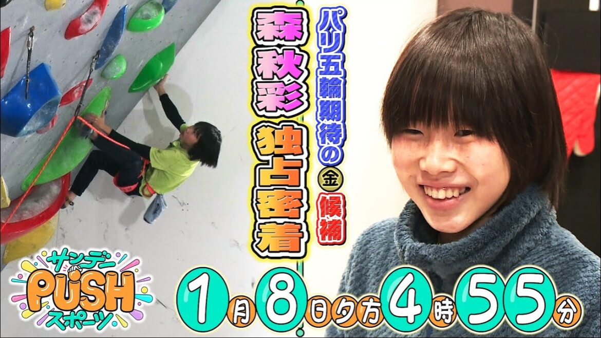 【サンデーPUSHスポーツ】#38 パリ五輪•金メダル候補！スポーツクライミング森秋彩SP！