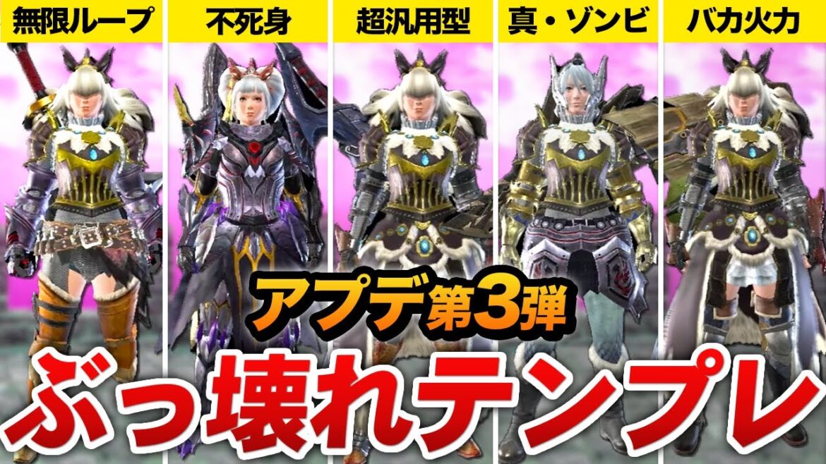 【サンブレイク】アプデ第３弾で降臨したぶっ壊れテンプレ装備 5選【モンハン】