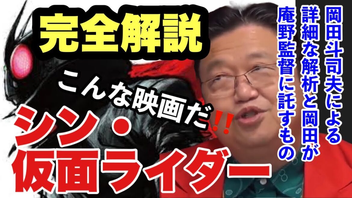 【シン・仮面ライダー完全解説】来春公開のシン・ライダーはこんな映画になる！ 岡田斗司夫による詳細な解析と岡田が庵野秀明監督に託したものとは？【岡田斗司夫先生 切り抜き】