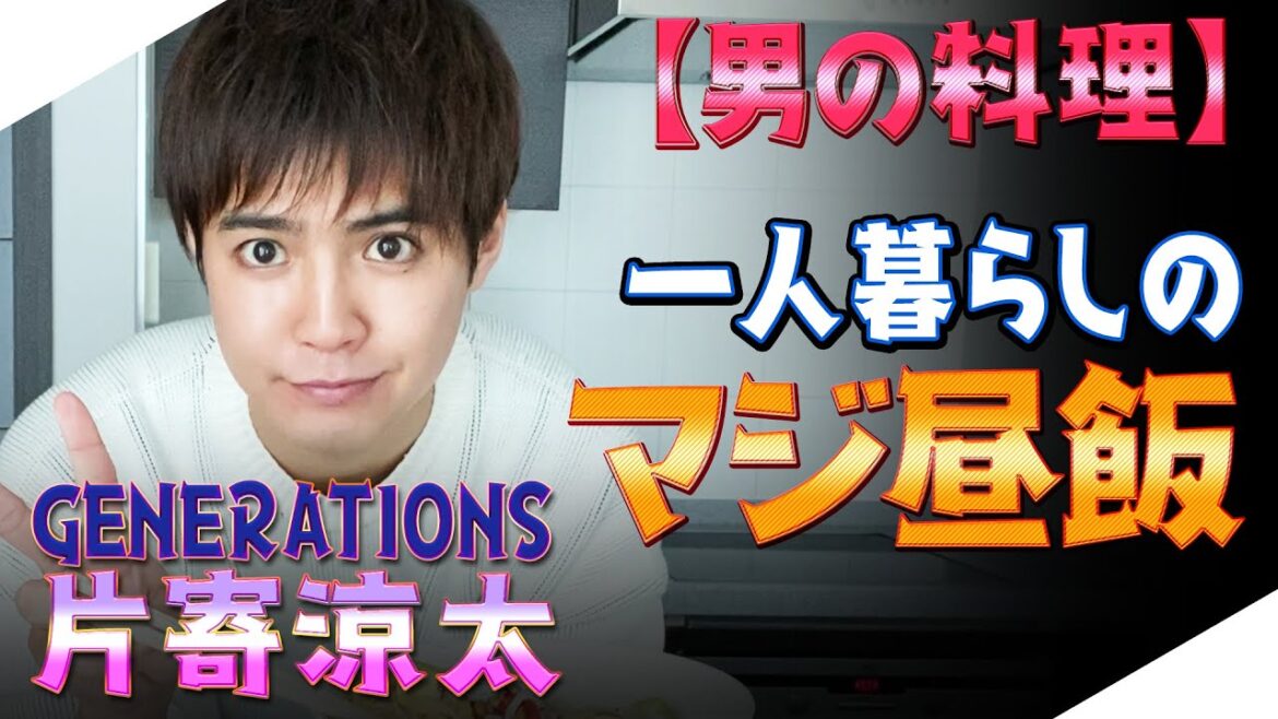 【ジェネハウス】GENERATIONS片寄涼太 男一人昼飯🍚