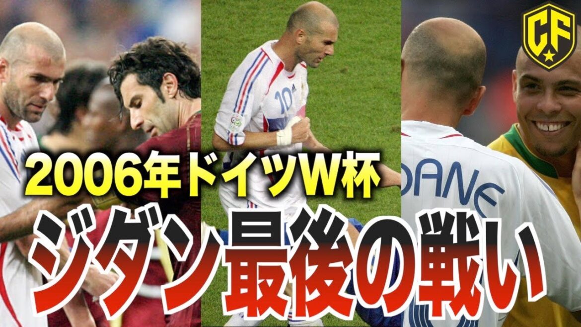 【ジダン最後の物語】2006年ワールドカップ準優勝のフランス代表がヤバい！