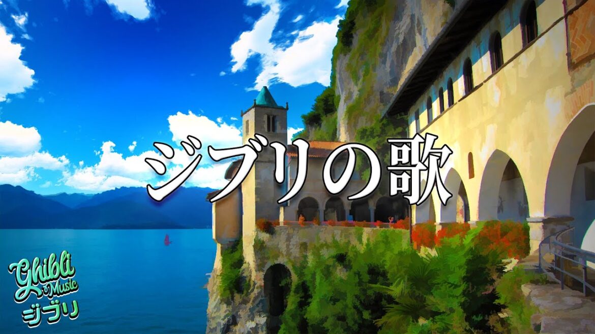 【ジブリの歌】 作業用 癒し 勉強 ストレス解消 -  いつも何度でも　「千と千尋の神隠し」 - Spirited Away OST