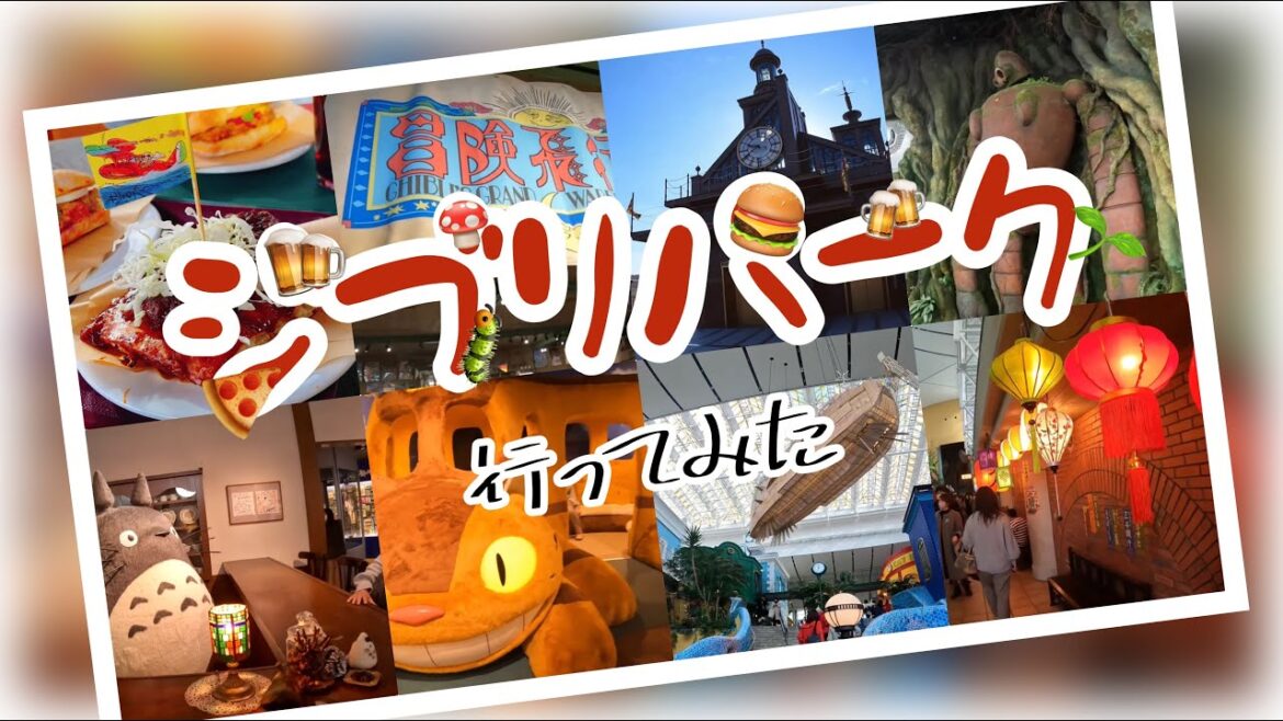 【ジブリパーク】ジブリに詳しくないおっさんでも楽しめるのか？？『大倉庫』をメインにジブリの世界を体験して来た。