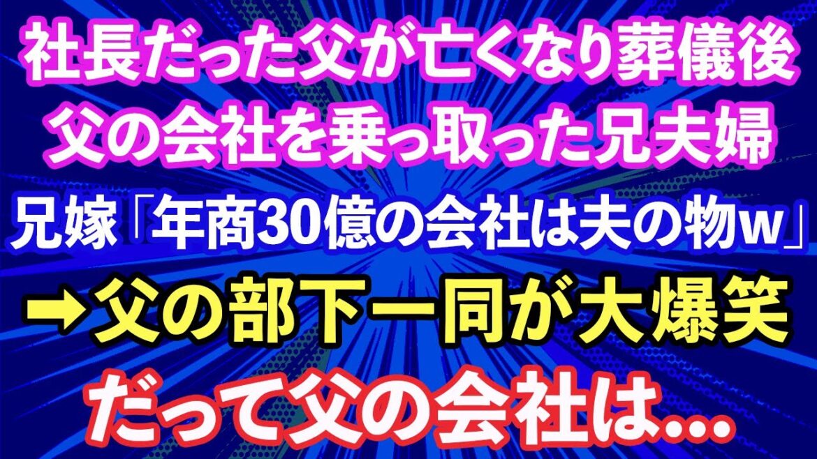 【スカッとする話】社長だった父が亡くなり葬儀後、父の会社を乗っ取った兄夫婦。兄嫁「年商30億の会社は夫の物w」→父の部下一同大爆笑、だって父の会社は...【修羅場】