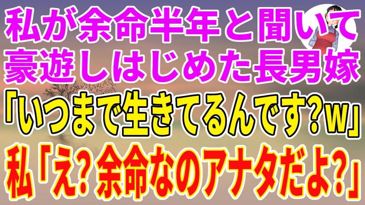 【スカッと総集編】私が余命半年と聞いて豪遊しはじめた長男嫁「いつまで生きてるんです？ｗ」私「え？余命なのはアナタだよ？」長男嫁「は？」【修羅場】