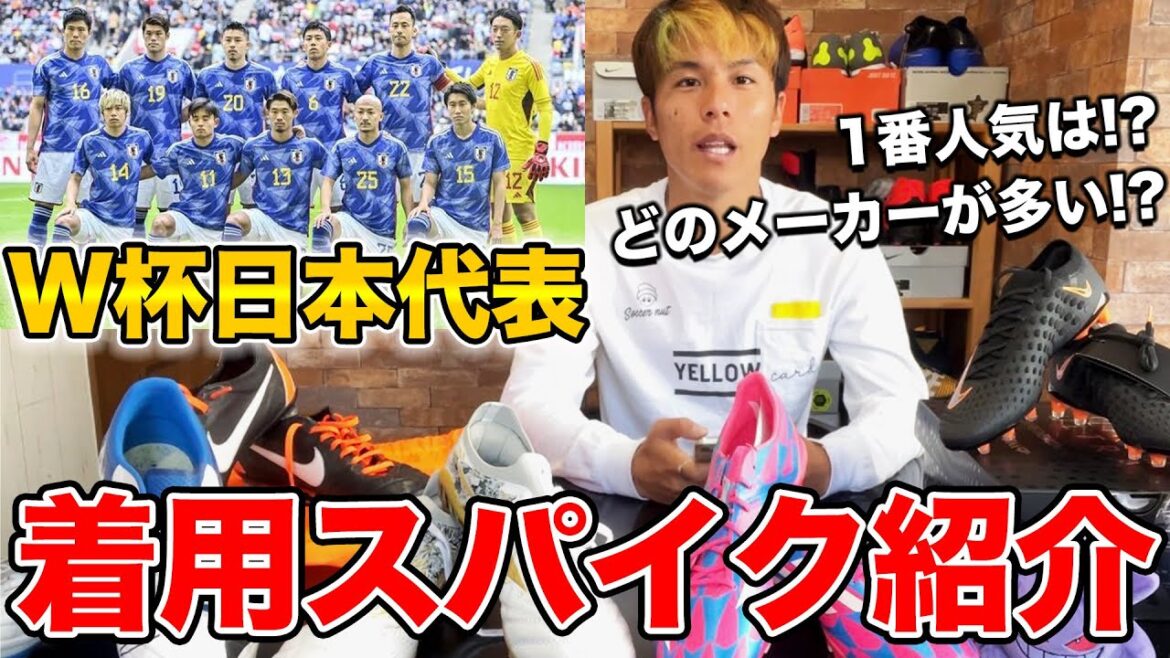 【スパイク紹介】W杯日本代表メンバーのスパイク紹介してみたら意外すぎる結果に