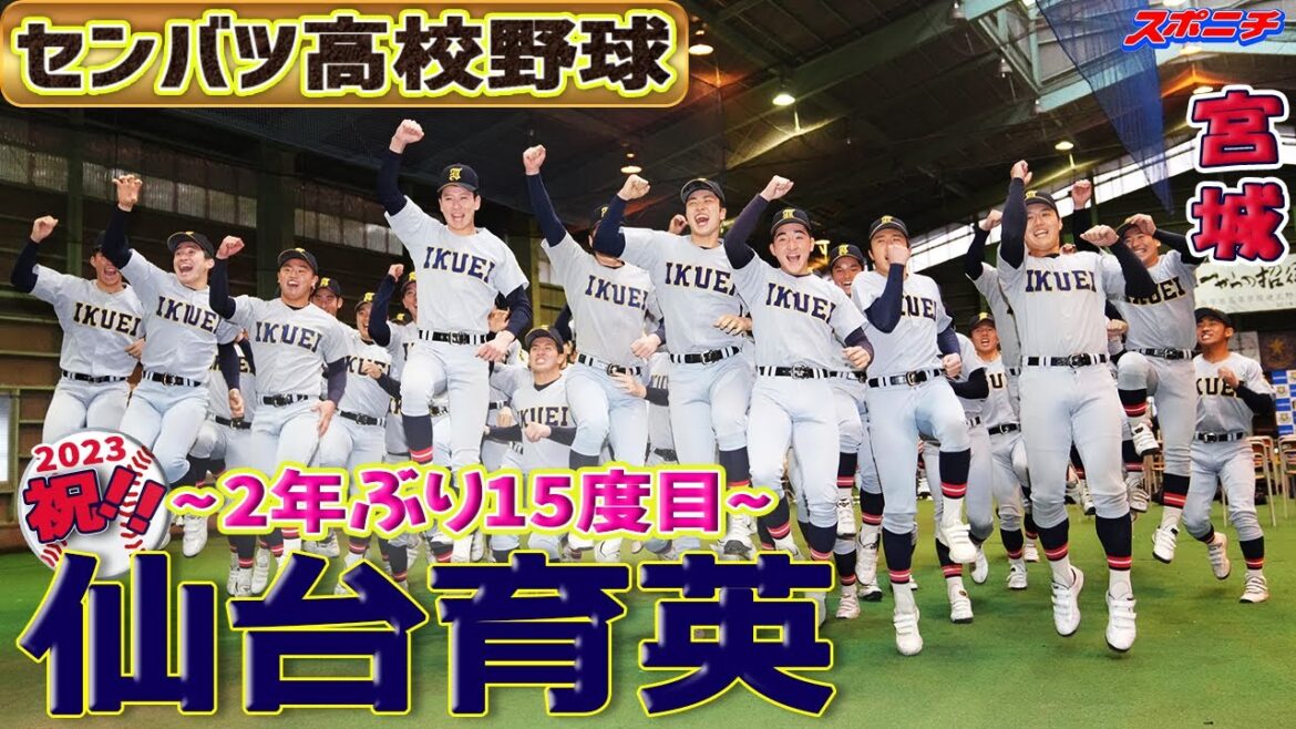【センバツ出場校決定】仙台育英（２年ぶり１５度目）