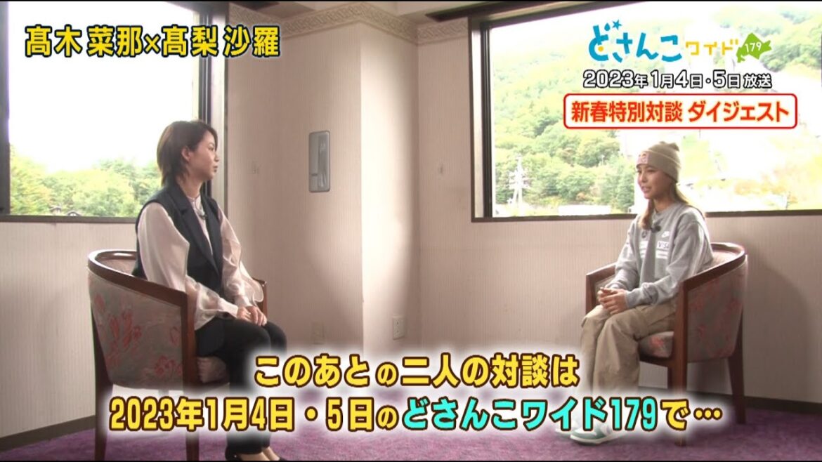 【ダイジェスト版】特別対談　髙木菜那×髙梨沙羅 【全編はどさんこワイド１７９】