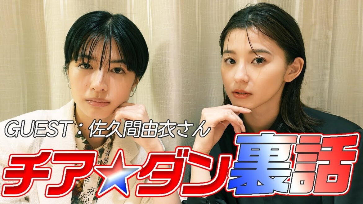 【チア☆ダン裏話】スペシャルゲストは佐久間由衣ちゃん！チアダンの撮影秘話についてお話します！〜レッスンハードすぎ？本当に仲良いの？などなど〜