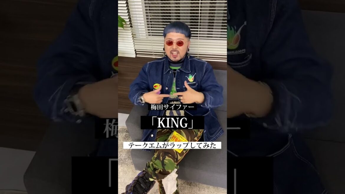 【テークエムがラップしてみた Part１】梅田サイファー「KING」