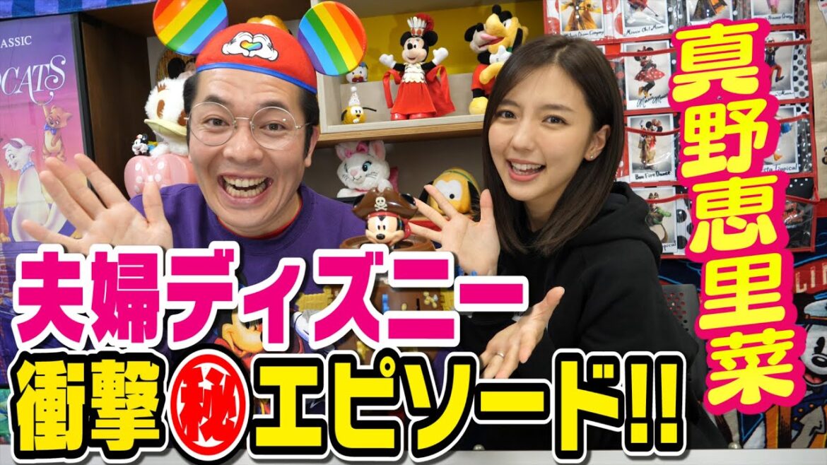 【ディズニー】女優・真野恵里菜ちゃんがうえちゃんTV初登場！夫婦ディズニーの㊙︎エピソードを初告白！さらに…奇跡が！【コラボ＃２】