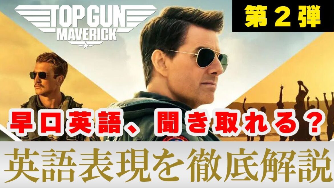 【トップガンマーヴェリックで英語を学ぶ|第2弾】ネイティブの早口セリフを聞き取ろう 【トップガンマーヴェリックで英語を学ぶ|第2弾】ネイティブの早口セリフを聞き取ろう