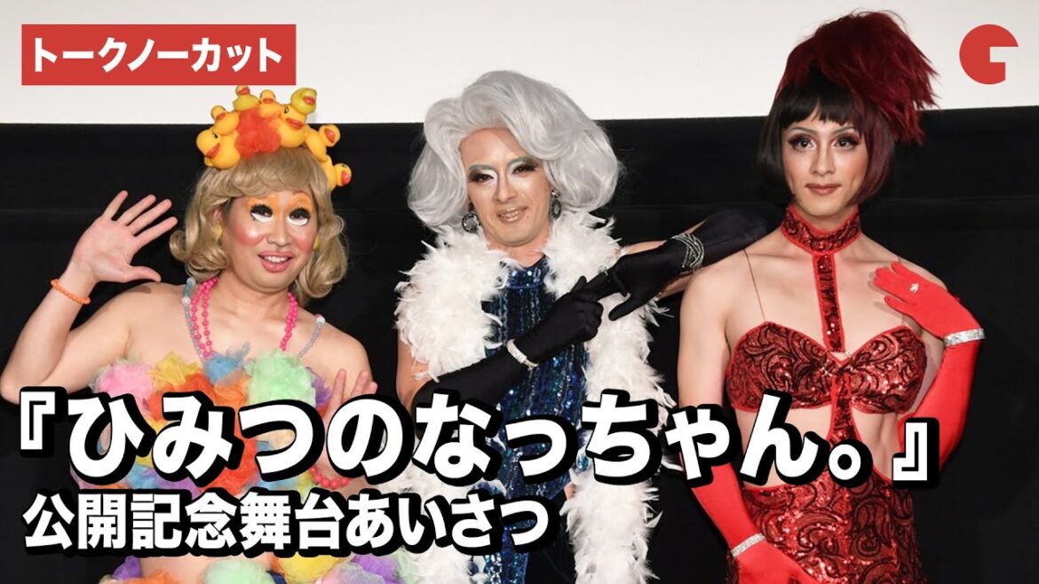 【トークノーカット】滝藤賢一、渡部秀、前野朋哉がドラァグクイーン姿で登場！『ひみつのなっちゃん。』公開記念舞台あいさつ