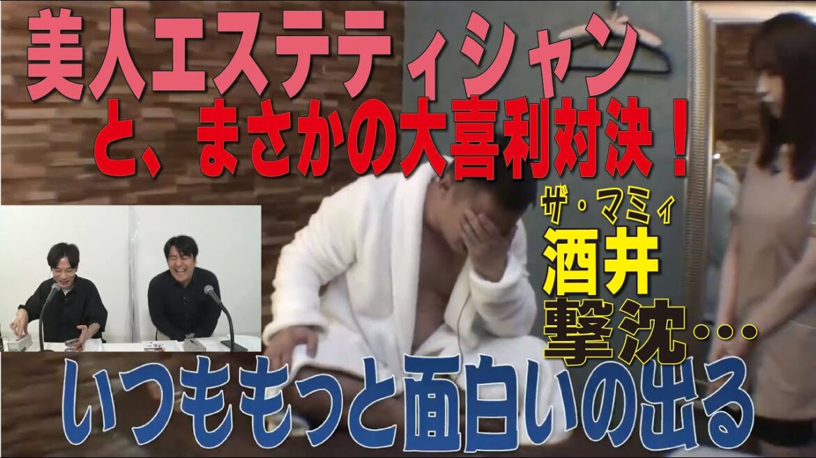 【ドッキリ検証】美人エステティシャンを板倉が操りながらの大喜利対決！ザ・マミィ酒井 全く歯が立たず・・・【NOBROCKTV切り抜き】