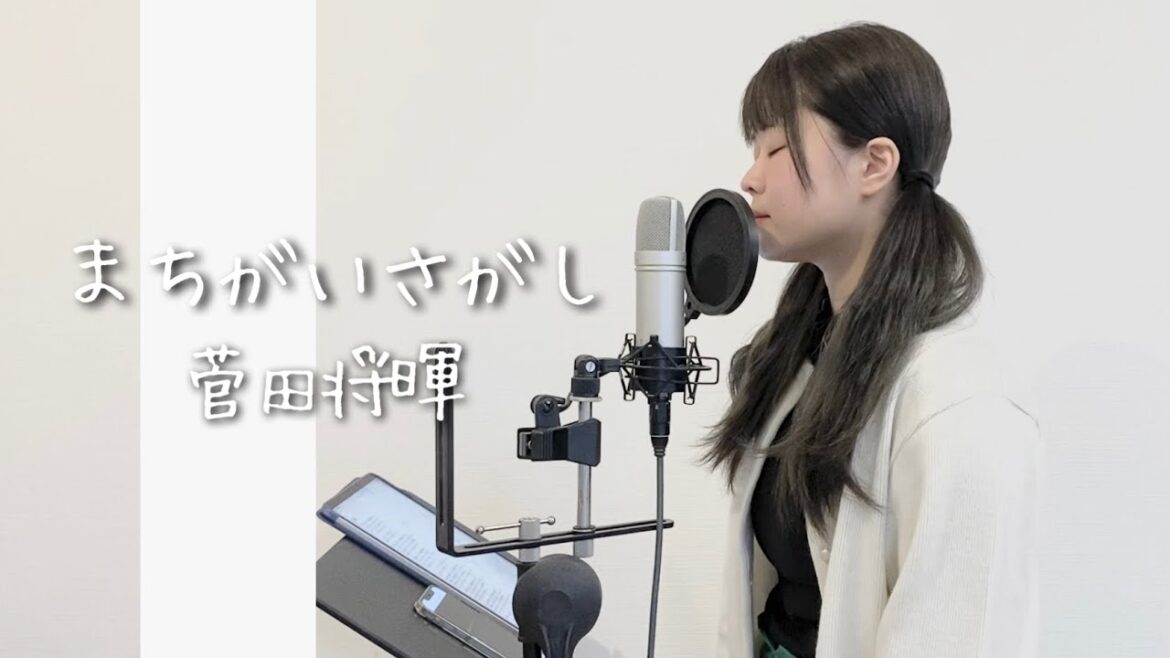 【ドラマ『パーフェクトワールド』主題歌】まちがいさがし/菅田将暉（covered by あるとないと）