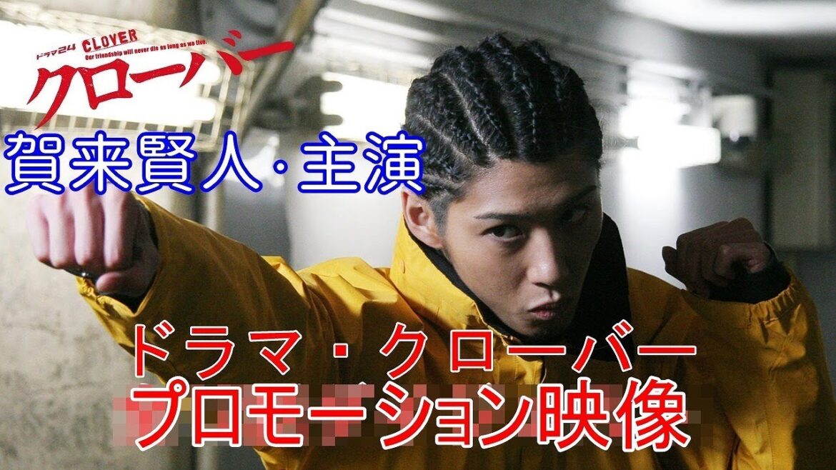 【ドラマ】今日から俺は！よりおもしろい賀来賢人主演のドラマ・クローバー