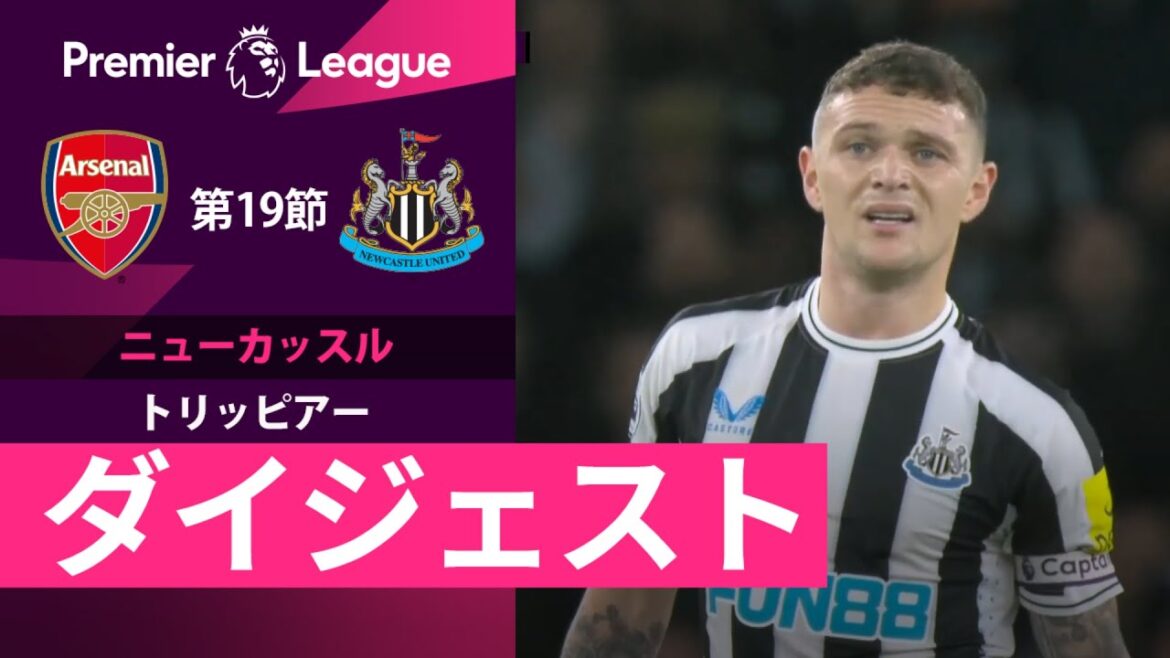 【ニューカッスル #2 トリッピアー ダイジェスト】 プレミアリーグ 第19節 アーセナル vs ニューカッスル