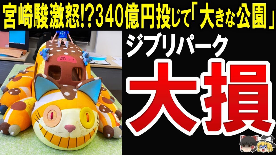 【ネットで批判殺到⁉】340億かけて作ったテーマパークがしょぼすぎる・大きな公園ですでにオワコンな件