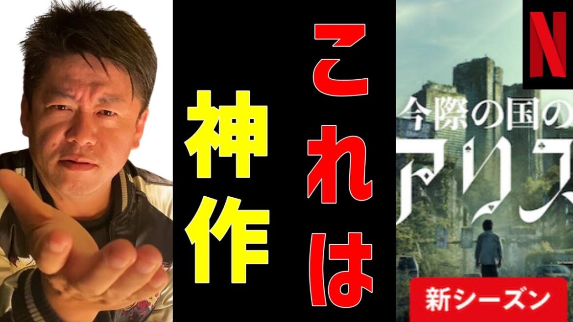 【ネトフリ 解説】 土屋太鳳の『今際の国のアリス』が面白い理由を解説【山﨑賢人 / 堀江貴文 / NETFLEX / ホリエモン おすすめ映画  / 関根ささら / ホリエモン 切り抜き】