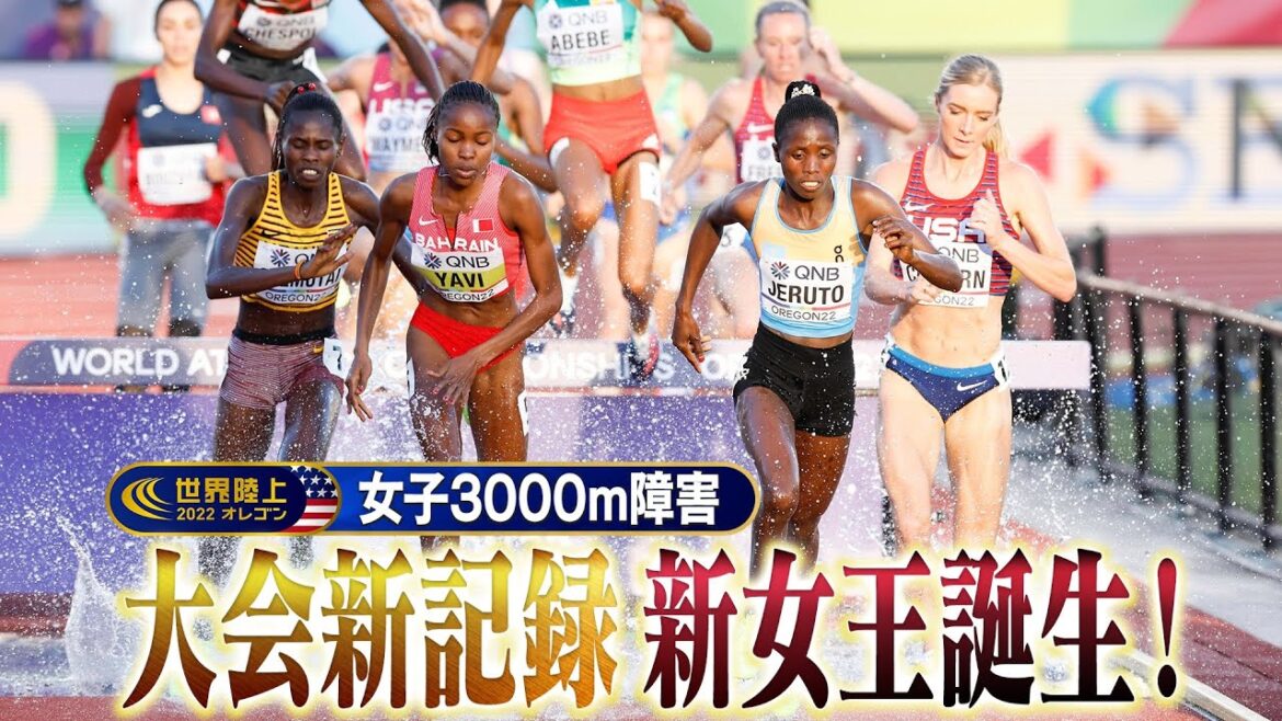 【ノーカット】大会新記録で新女王誕生！【世界陸上オレゴン 女子3000m障害 決勝】