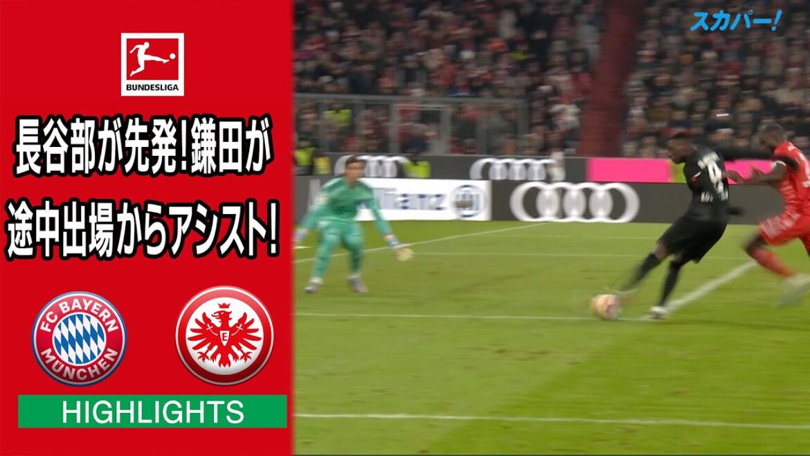 【ハイライト】バイエルン×フランクフルト「22/23 ドイツ ブンデスリーガ 第18節」