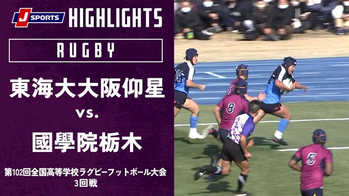 【ハイライト】東海大大阪仰星 vs.國學院栃木｜第102回全国高等学校ラグビーフットボール大会 3回戦（1/1）