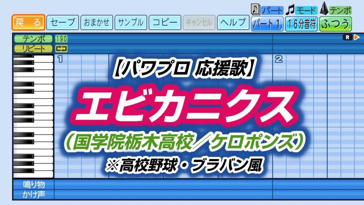 【パワプロ 応援歌】エビカニクス（国学院栃木高校／ケロポンズ）※高校野球・ブラバン風