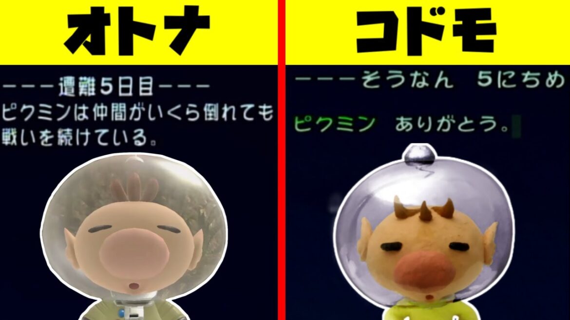 【ピクミン】オトナ・コドモ設定の違いを比較・解説！【小ネタ】