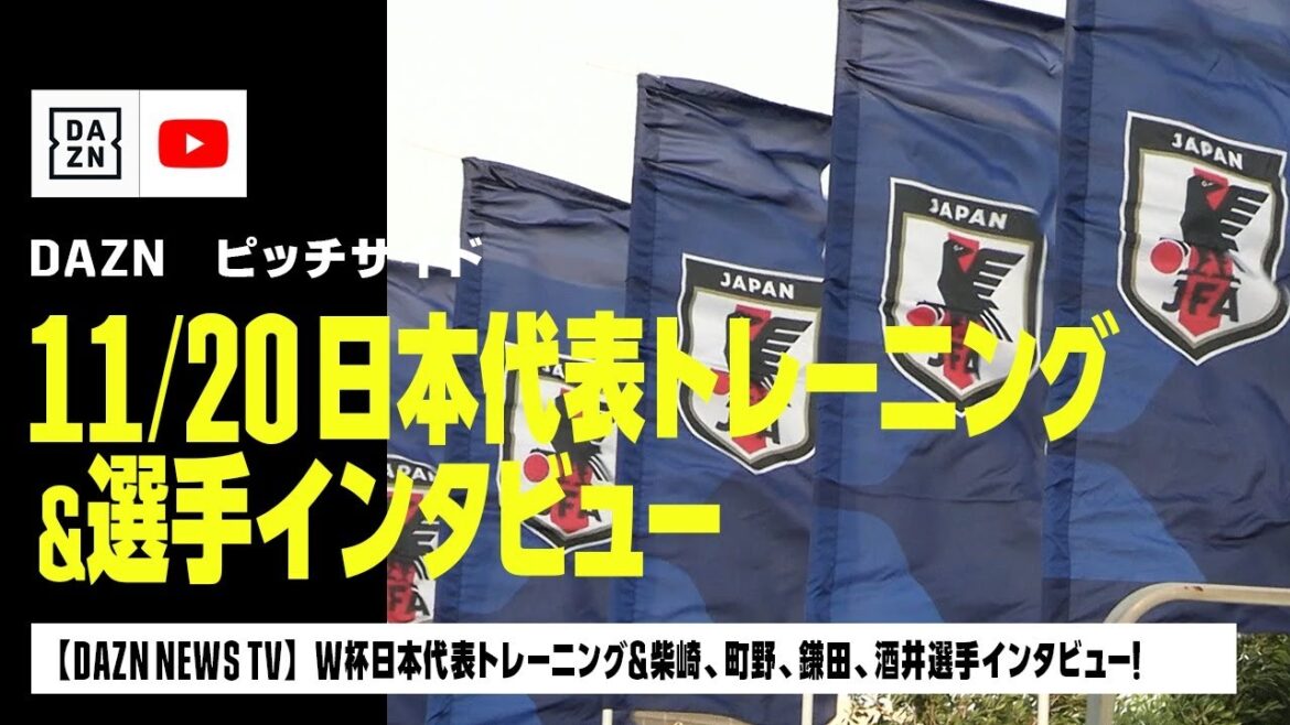 【ピッチサイドVLOG】11/20 カタールW杯日本代表トレーニング＆柴崎、町野、鎌田、酒井各選手インタビュー！｜DAZN NEWS TV