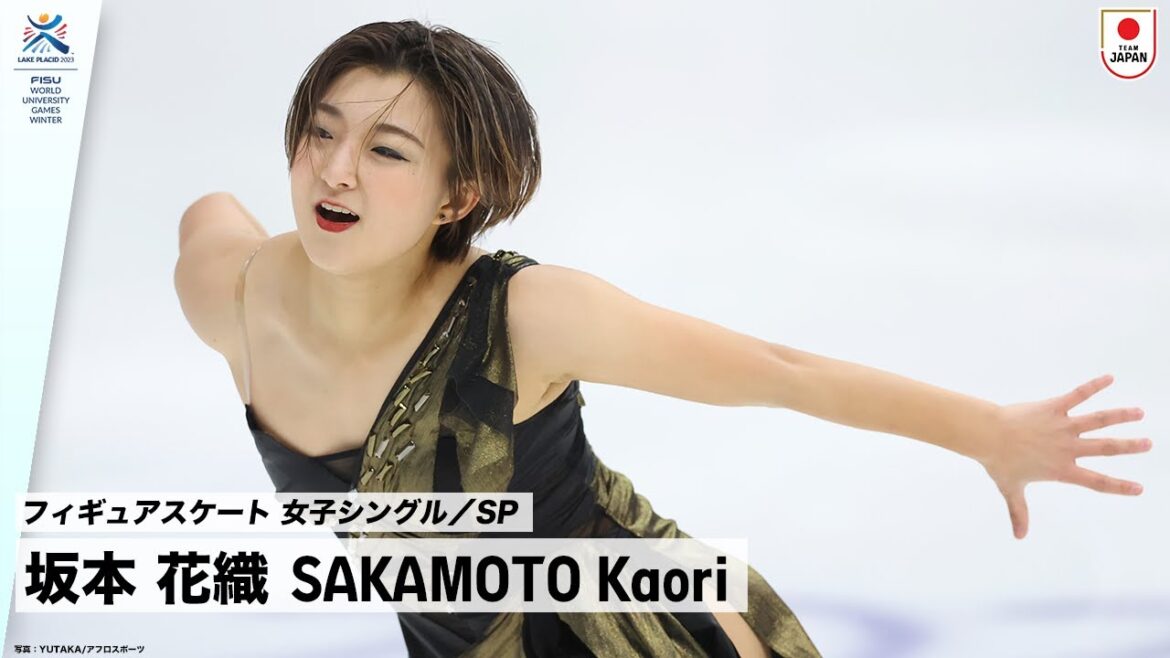 【フィギュアスケート】 坂本 花織 選手(神戸学院大学4年) 女子シングル ショートプログラム｜FISU 冬季ワールドユニバーシティゲームズ2023