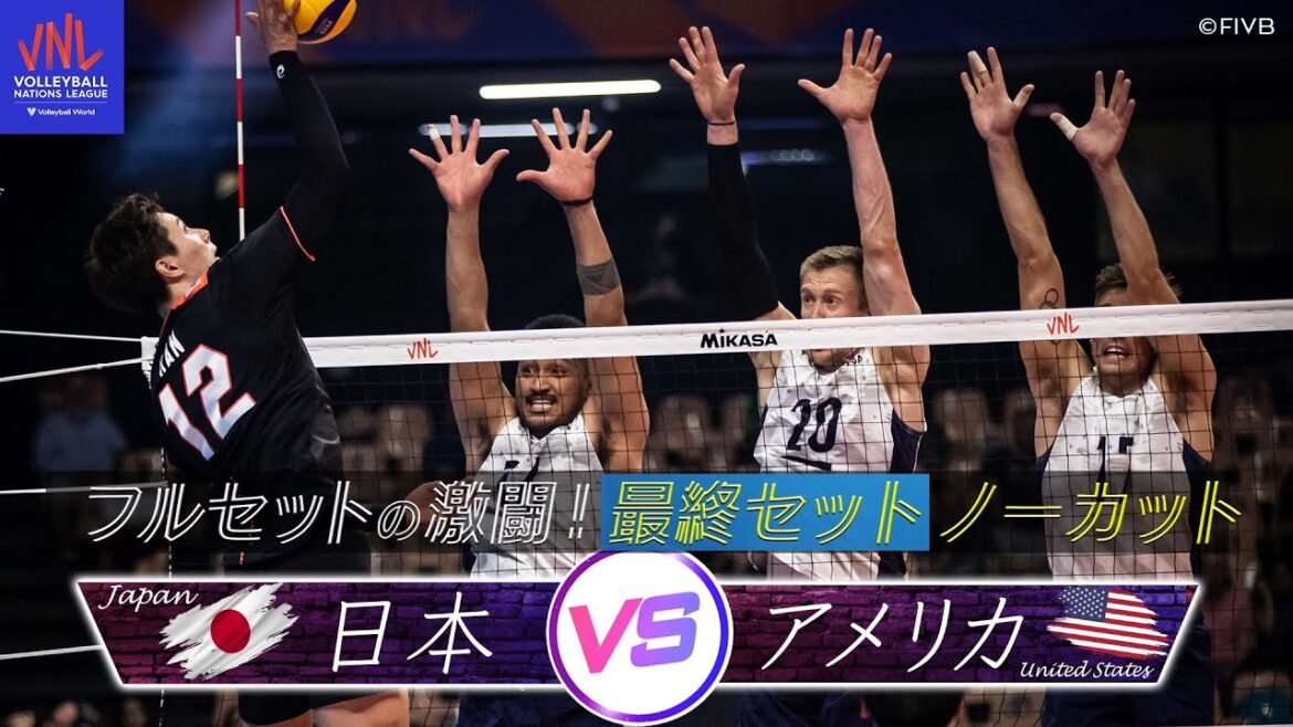 【フルセットの激闘】最終セット 〜 決着 ※ノーカット【バレーボールネーションズリーグ2022】日本 vs アメリカ