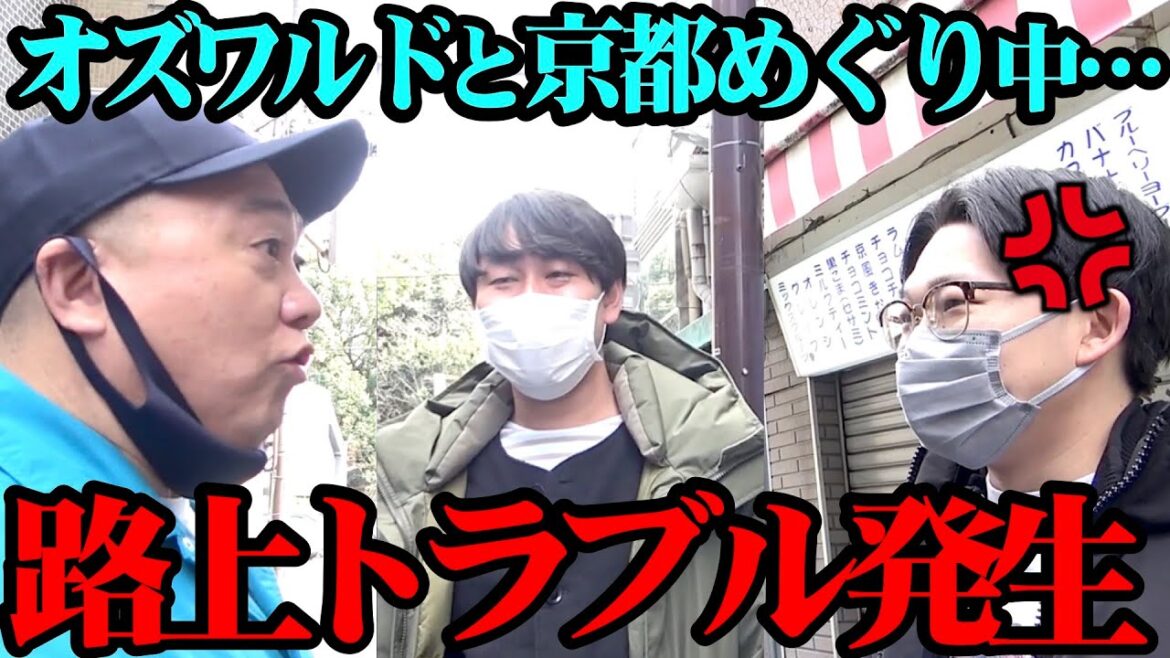 【ブチギレ】オズワルドと京都でほんわかロケ！…のはずが、ケンカになりました【路上トラブル】