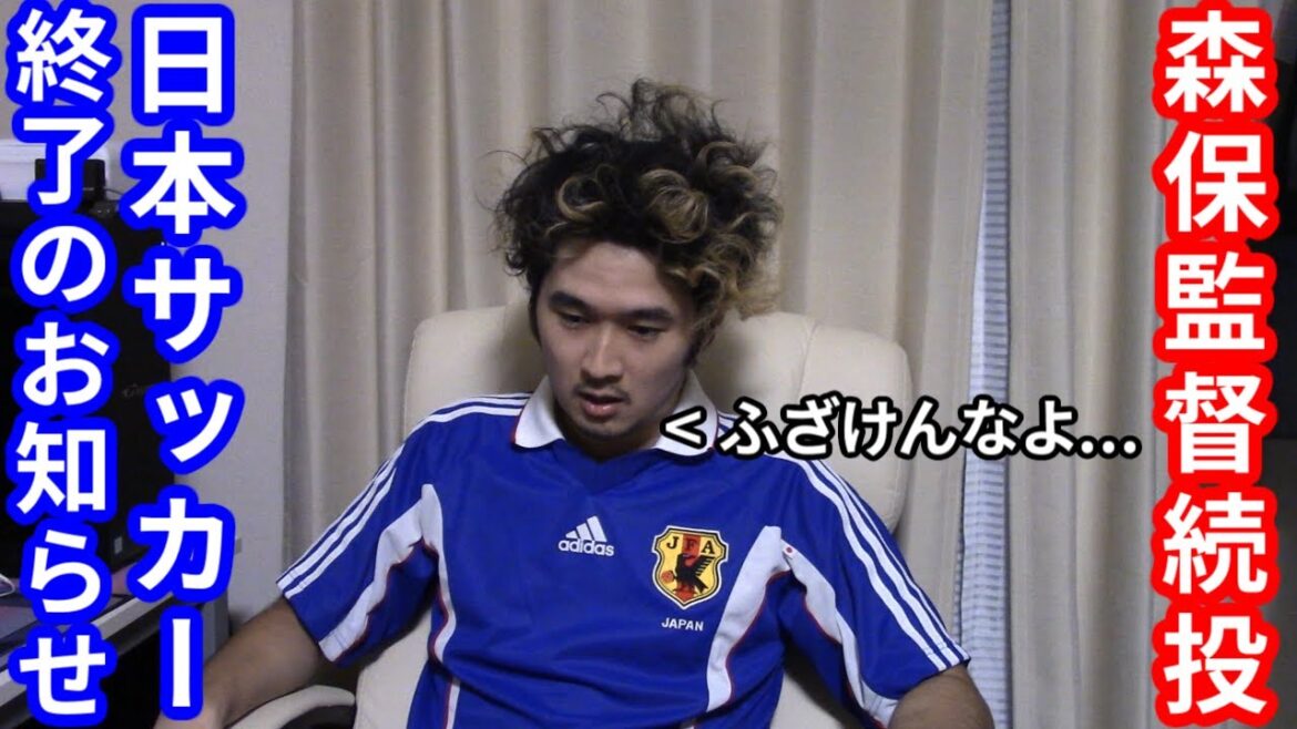 【ブチギレ】悲報 サッカー日本代表森保監督、続投決定。もう終わりだよこの国...【SAMURAI BLUE】